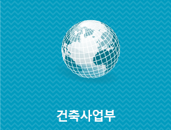 건축사업부