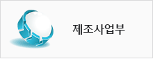 제조사업부