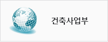 건축사업부