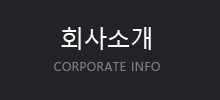 회사소개