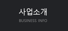 사업소개